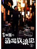 Yoshida Rui - Yoshida Rui No Sakaba Hourouki Sono 4