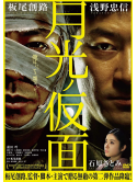 Itao Itsuji - Gekkou No Kamen [Edizione: Giappone]