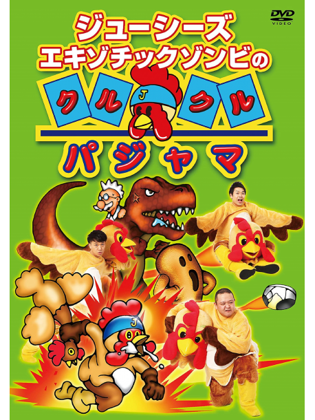 Juicies - Juicies Exotic Zombie No Kurukuru Pajamas [Edizione: Giappone]