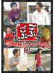 Hamada Masatoshi - Gobu Gobu Hamada Masatoshi Selection 13 [Edizione: Giappone]