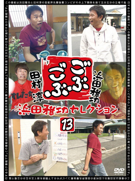 Hamada Masatoshi - Gobu Gobu Hamada Masatoshi Selection 13 [Edizione: Giappone]