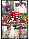Hamada Masatoshi - Gobu Gobu Hamada Masatoshi Selection 13 [Edizione: Giappone]