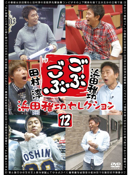 Hamada Masatoshi - Gobu Gobu Hamada Masatoshi Selection 12 [Edizione: Giappone]