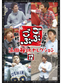 Hamada Masatoshi - Gobu Gobu Hamada Masatoshi Selection 12 [Edizione: Giappone]
