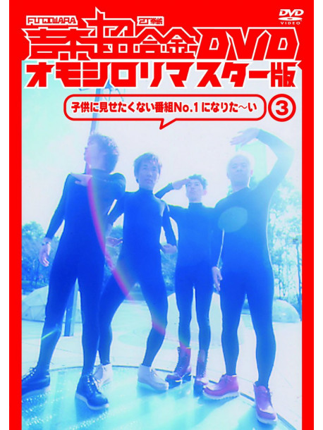 Fujiwara - Yoshimoto Chou Goukin Dvd Omoshiro Remaster Ban 3 [Edizione: Giappone]