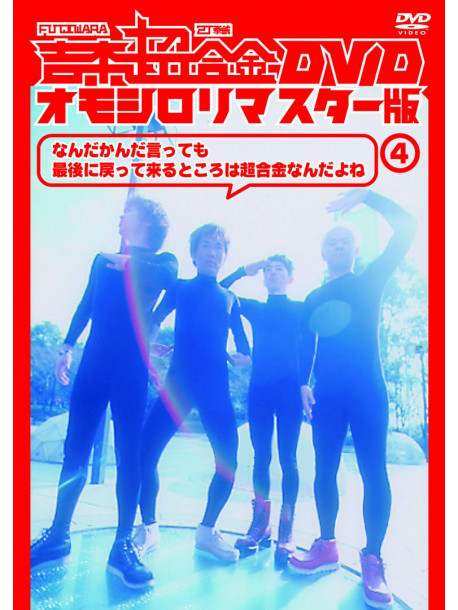 Fujiwara - Yoshimoto Chou Goukin Dvd Omoshiro Remaster Ban 4 [Edizione: Giappone]