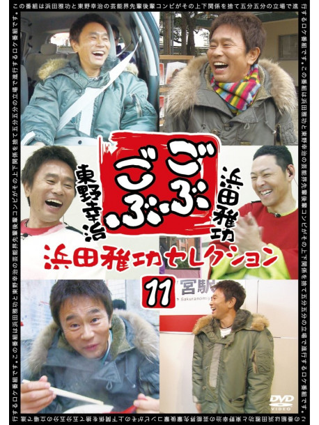 Hamada Masatoshi - Gobu Gobu Hamada Masatoshi Selection 11 [Edizione: Giappone]