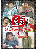 Hamada Masatoshi - Gobu Gobu Hamada Masatoshi Selection 11 [Edizione: Giappone]