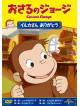 (Kids) - Curious George Here Comes The Tide [Edizione: Giappone]