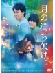 Tsuki No Michikake [Edizione: Giappone]