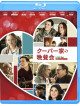 Alan Arkin - Love The Coopers [Edizione: Giappone]
