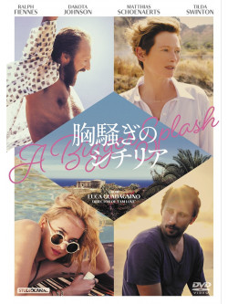 Tilda Swinton - A Bigger Splash [Edizione: Giappone]