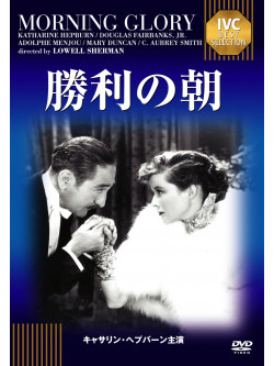 Katharine Hepburn - Morning Glory [Edizione: Giappone]