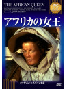Katharine Hepburn - The African Queen [Edizione: Giappone]