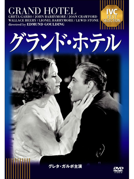 Greta Garbo - Grand Hotel [Edizione: Giappone]