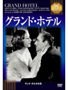 Greta Garbo - Grand Hotel [Edizione: Giappone]