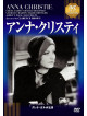 Greta Garbo - Anna Christie [Edizione: Giappone]