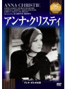 Greta Garbo - Anna Christie [Edizione: Giappone]