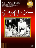 Clark Gable - China Seas [Edizione: Giappone]