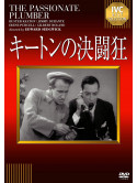 Buster Keaton - The Passionate Plumber [Edizione: Giappone]