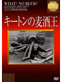 Buster Keaton - What! No Beer? [Edizione: Giappone]