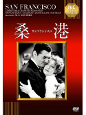 Clark Gable - San Francisco [Edizione: Giappone]