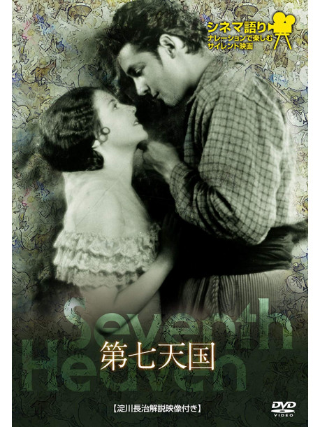 Janet Gaynor - 7Th Heaven [Edizione: Giappone]