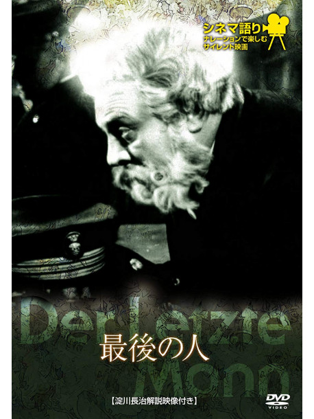 Emil Jannings - Der Letzte Mann [Edizione: Giappone]