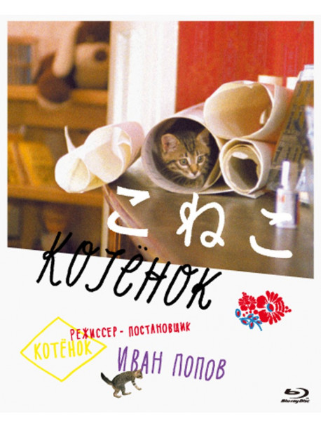 Andrei Kuznetsov - The Kitten [Edizione: Giappone]