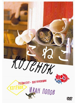 Andrei Kuznetsov - The Kitten [Edizione: Giappone]