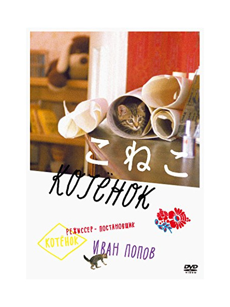 Andrei Kuznetsov - The Kitten [Edizione: Giappone]