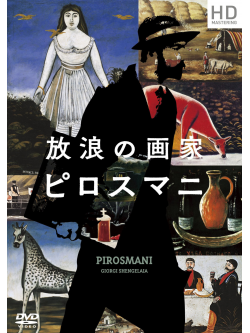 Avtandil Varazi - Pirosmani [Edizione: Giappone]