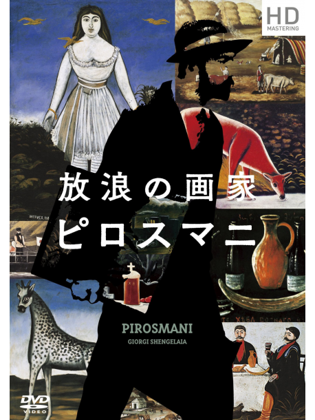 Avtandil Varazi - Pirosmani [Edizione: Giappone]