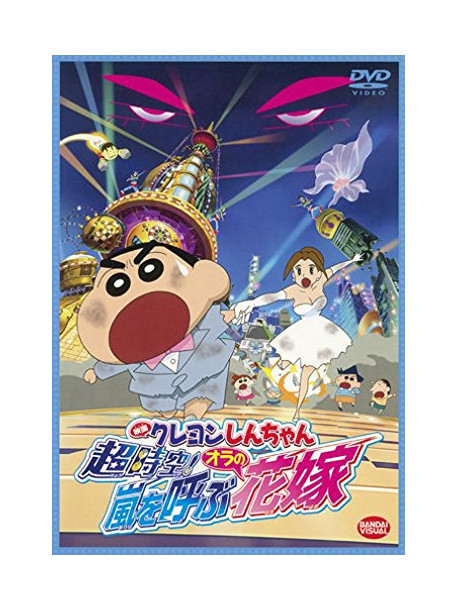 Usui Yoshito - Eiga Crayon Shinchan Chou Jikuu!Arashi Wo Yobu Ora No Hanayome [Edizione: Giappone]