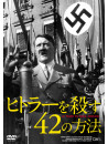 (Documentary) - 42 Ways To Kill Hitler [Edizione: Giappone]