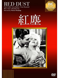 Clark Gable - Red Dust [Edizione: Giappone]