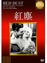 Clark Gable - Red Dust [Edizione: Giappone]