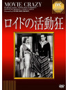 Harold Lloyd - Movie Crazy [Edizione: Giappone]