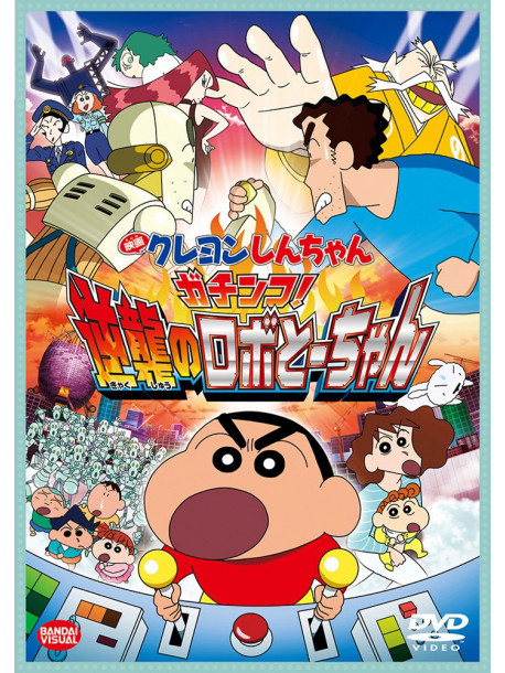 Usui Yoshito - Eiga Crayon Shinchan Gachinko!Gyakushuu No Robo Tochan [Edizione: Giappone]