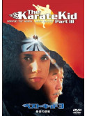 Ralph Macchio - The Karate Kid Part 3 [Edizione: Giappone]