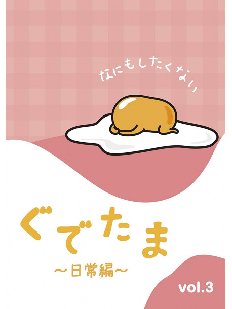 (Animation) - Gudetama -Nichijou Hen- Vol.3 [Edizione: Giappone]
