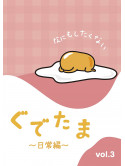 (Animation) - Gudetama -Nichijou Hen- Vol.3 [Edizione: Giappone]