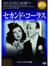 Fred Astaire - Second Chorus [Edizione: Giappone]