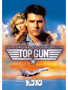 Tom Cruise - Topgun [Edizione: Giappone]