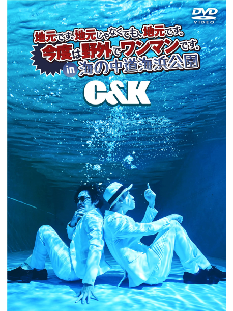 C&K - Jimoto Desu.Jimoto Ja Nakutemo.Jimoto Desu.Kondo Ha Yagai De One Man Des (2 Dvd) [Edizione: Giappone]