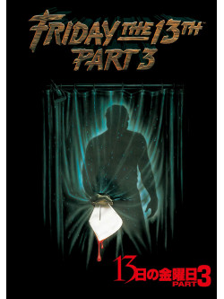 Steve Miner - Friday The 13Th Part 3 [Edizione: Giappone]