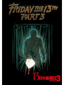 Steve Miner - Friday The 13Th Part 3 [Edizione: Giappone]