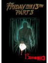 Steve Miner - Friday The 13Th Part 3 [Edizione: Giappone]