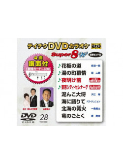 (Karaoke) - Teichiku Dvd Karaoke Super 8 W [Edizione: Giappone]