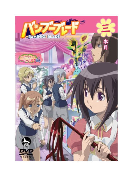 Animation - Bamboo Blade 3 [Edizione: Giappone]